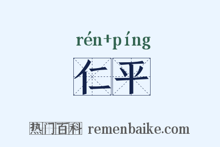 仁平是什么意思的图片